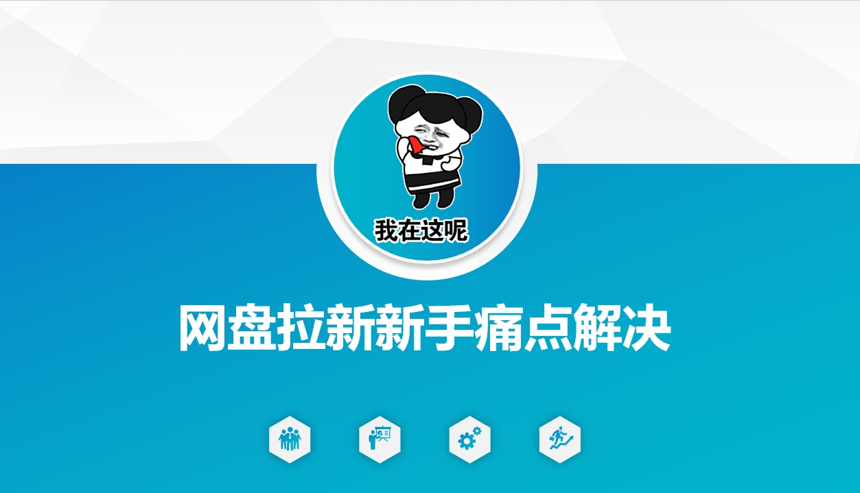 网盘拉新新手痛点解决，网盘引流+变现优化方案-云壹网创
