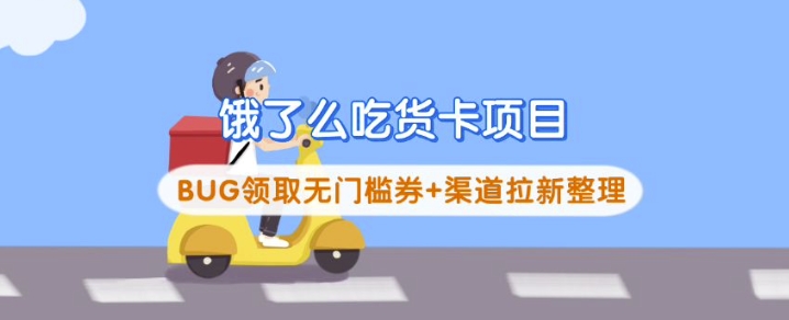 饿了么吃货卡项目_BUG领取无门槛券+渠道拉新整理-云壹网创