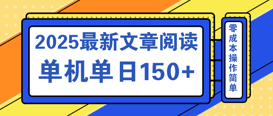 文章阅读2025最新玩法 聚合十个平台单机单日收益150+，可矩阵批量复制-云壹网创