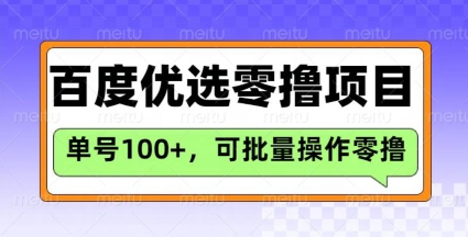 百度优选推荐官玩法，单号日收益3张，长期可做的零撸项目-云壹网创