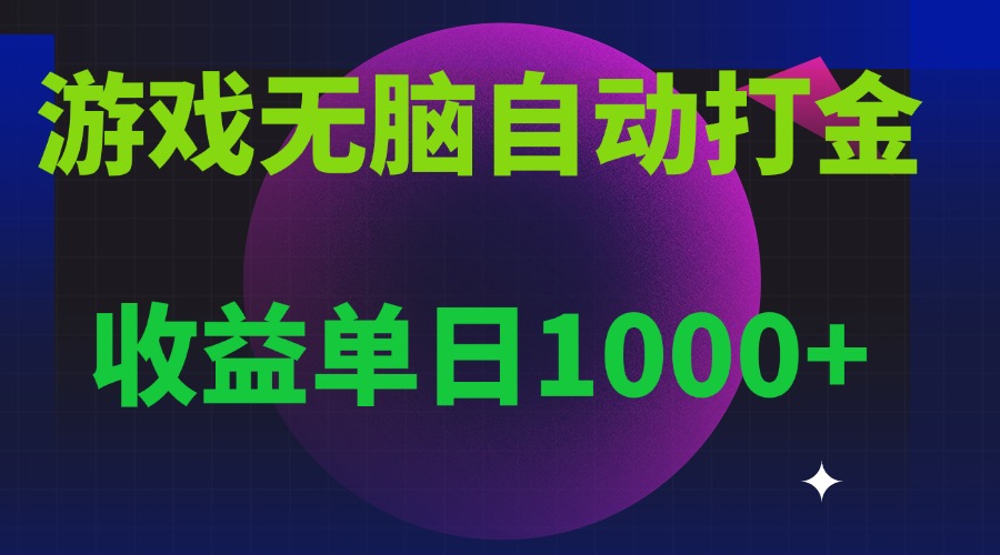无脑自动搬砖游戏，收益单日1000  可多号操作-云壹网创