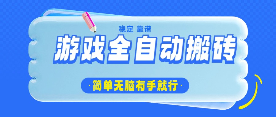 游戏全自动搬砖，轻松日入1000+，简单无脑有手就行-云壹网创