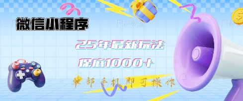 微信小程序25年最新教学保底日入1k+，最新玩法，单部手机即可操作，做就有收益【揭秘】-云壹网创