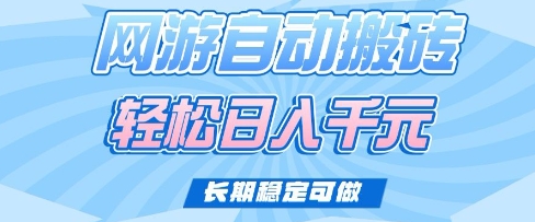 老款网游自动搬砖，轻松日入多张，长期稳定可做【揭秘】-云壹网创
