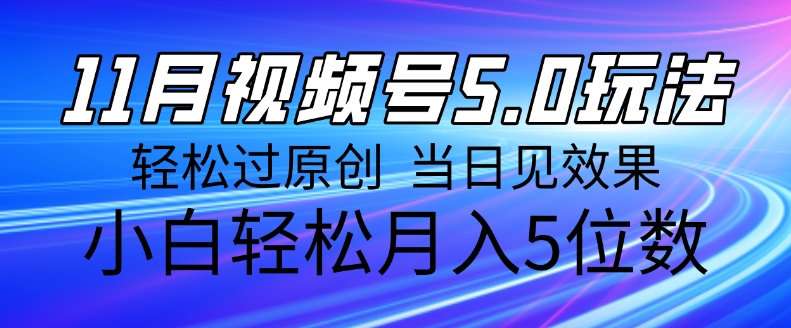 11月最新视频号5.0玩法，轻松过原创，当日见效果，小白轻松月入5位数-云壹网创