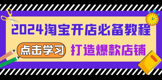 2024淘宝开店必备教程，从选趋势词到全店动销，打造爆款店铺-云壹网创