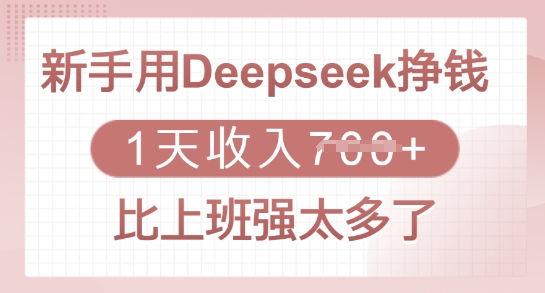 新手用Deepseek挣钱，1天收入多张，比上班强太多了-云壹网创