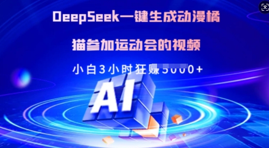 Deepseek一键生成动漫橘猫参加运动会的视频，小白3小时狂收多张-云壹网创