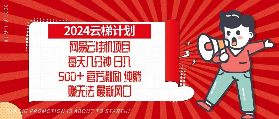 2024网易云云梯计划，每天几分钟，纯躺赚玩法，月入1万 可矩阵，可批量-云壹网创