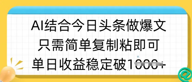 ai结合今日头条做半原创爆款视频，单日收益稳定多张，只需简单复制粘-云壹网创