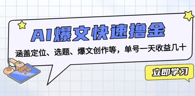 AI爆文快速撸金：涵盖定位、选题、爆文创作等，单号一天收益几十-云壹网创