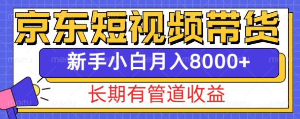 京东短视频带货新玩法，长期管道收益，新手也能月入8000-云壹网创