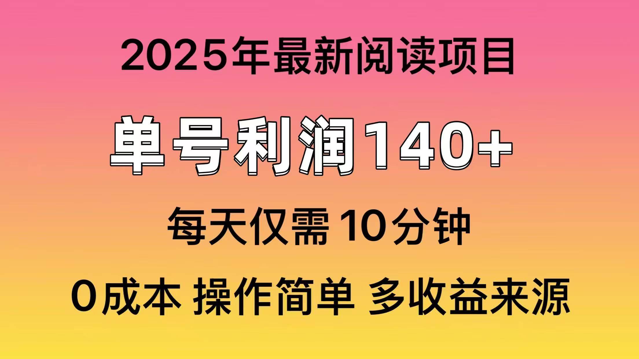 2025年阅读最新玩法，单号收益140＋，可批量放大！-云壹网创