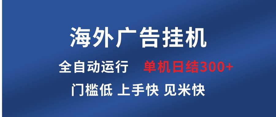 海外广告挂机 全自动运行 单机单日300  日结项目 稳定运行 欢迎观看课程-云壹网创
