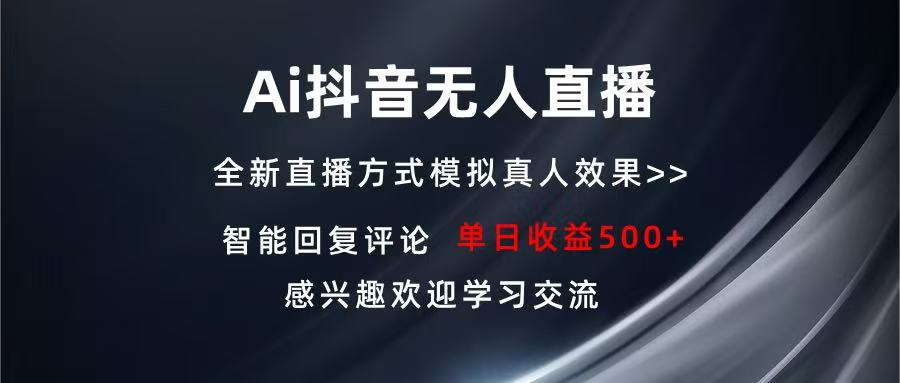 Ai抖音无人直播 单机500  打造属于你的日不落直播间 长期稳定项目 感兴…-云壹网创