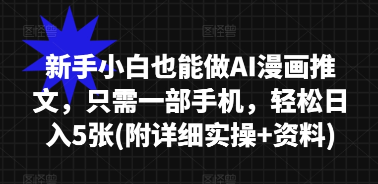 新手小白也能做AI漫画推文，只需一部手机，轻松日入5张(附详细实操 资料)-云壹网创