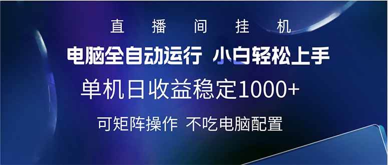 2025直播间最新玩法单机日入1000+ 全自动运行 可矩阵操作-云壹网创