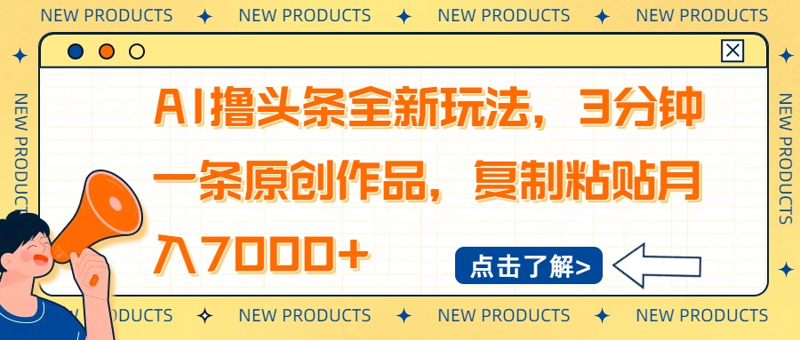 AI撸头条全新玩法，3分钟一条原创作品，复制粘贴月入7000+-云壹网创