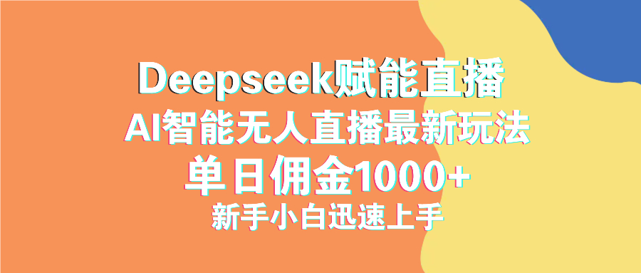最新抖音直播最新玩法 deepseek赋能直播 单日佣金1000+ 新手小白快速上手-云壹网创