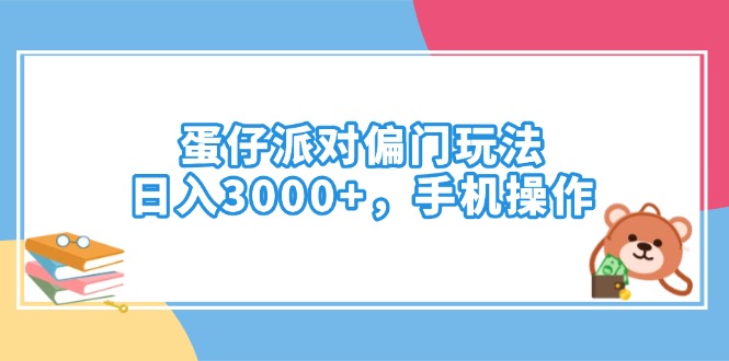 蛋仔派对偏门玩法，日入3000+，手机操作-云壹网创