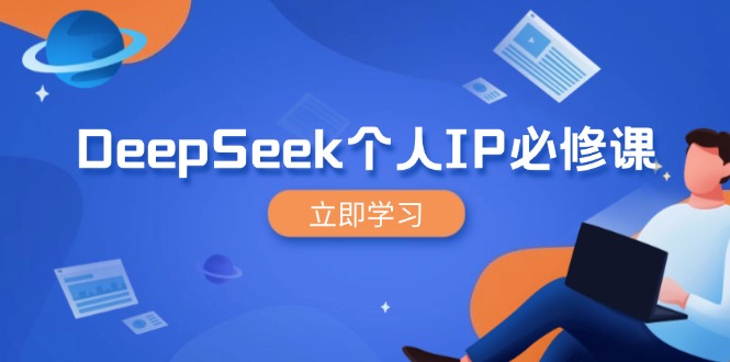DeepSeek个人IP必修课，打造IP、裂变粉丝，轻松放大营销能翻百倍-云壹网创