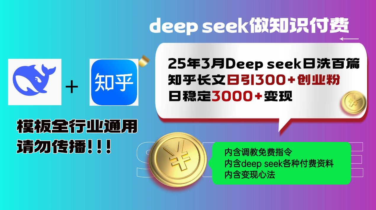 25年3月最新Deep seek日洗百篇知乎长文日引300+创业粉，日稳定3000+变…-云壹网创