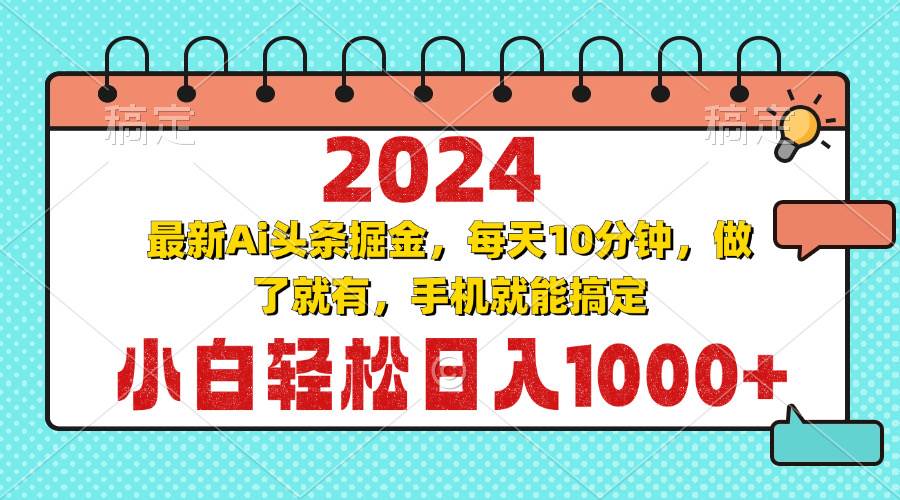 2024最新Ai头条掘金 每天10分钟，小白轻松日入1000-云壹网创