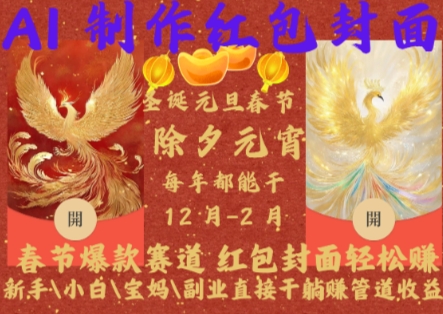 Al制作红包封面，春节爆款赛道，红包封面轻松挣，新手\\小白\\宝妈\\副业直接干躺Z管道收益【揭秘】-云壹网创