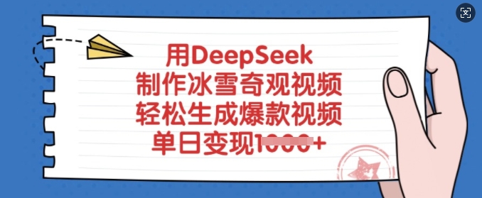 用DeepSeek制作冰雪奇观视频，轻松生成爆款视频，单日变现多张-云壹网创
