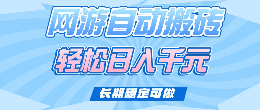 老款网游自动搬砖，轻松日入1000+，长期稳定可做-云壹网创