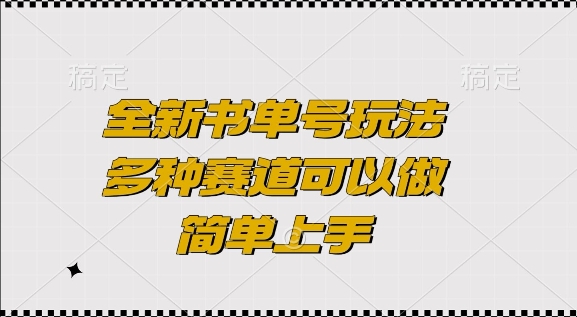 全新书单号玩法，多种赛道可以做，简单上手【揭秘】-云壹网创
