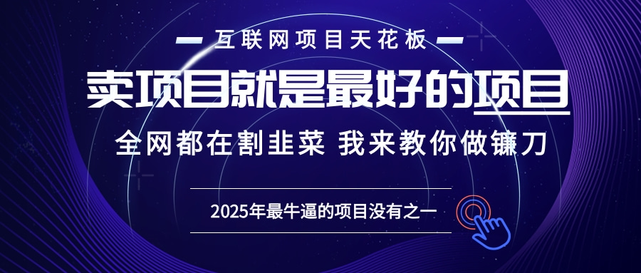 2025年普通人如何通过“知识付费”卖项目年入“百万”镰刀训练营超级IP...-云壹网创