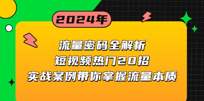 流量密码全解析：短视频热门20招，实战案例带你掌握流量本质-云壹网创