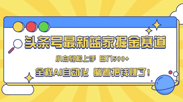 头条小众赛道，AI一键生成，复制粘贴，小白也能日入三位数-云壹网创