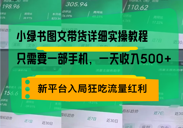 小绿书图文带货详细实操教程，只需要一部手机，一天收入500 ，轻松变现-云壹网创