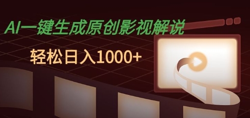 AI一键生成原创影视解说，十秒钟即可完成，轻松日入多张，多平台发布-云壹网创