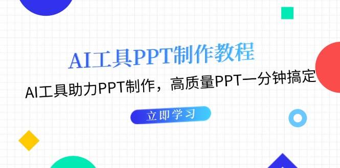 利用AI工具制作PPT教程：AI工具助力PPT制作，高质量PPT一分钟搞定-云壹网创