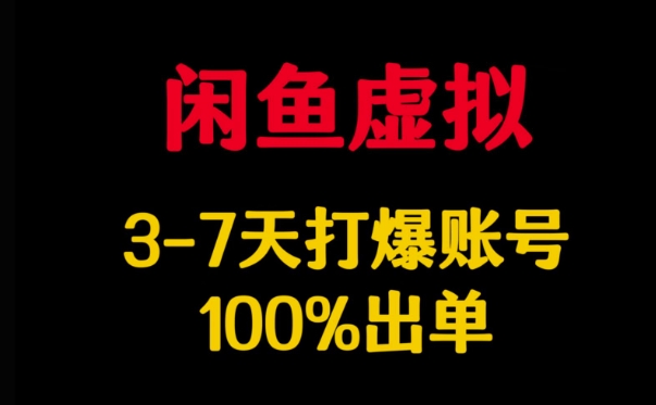 闲鱼虚拟详解，3-7天打爆账号，100%出单-云壹网创