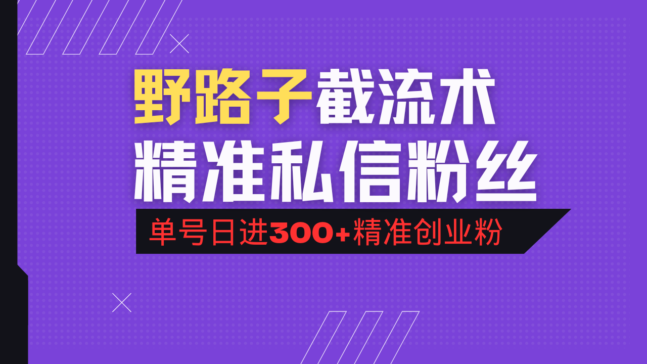 抖音评论区野路子引流术，精准私信粉丝，单号日引流300+精准创业粉-云壹网创