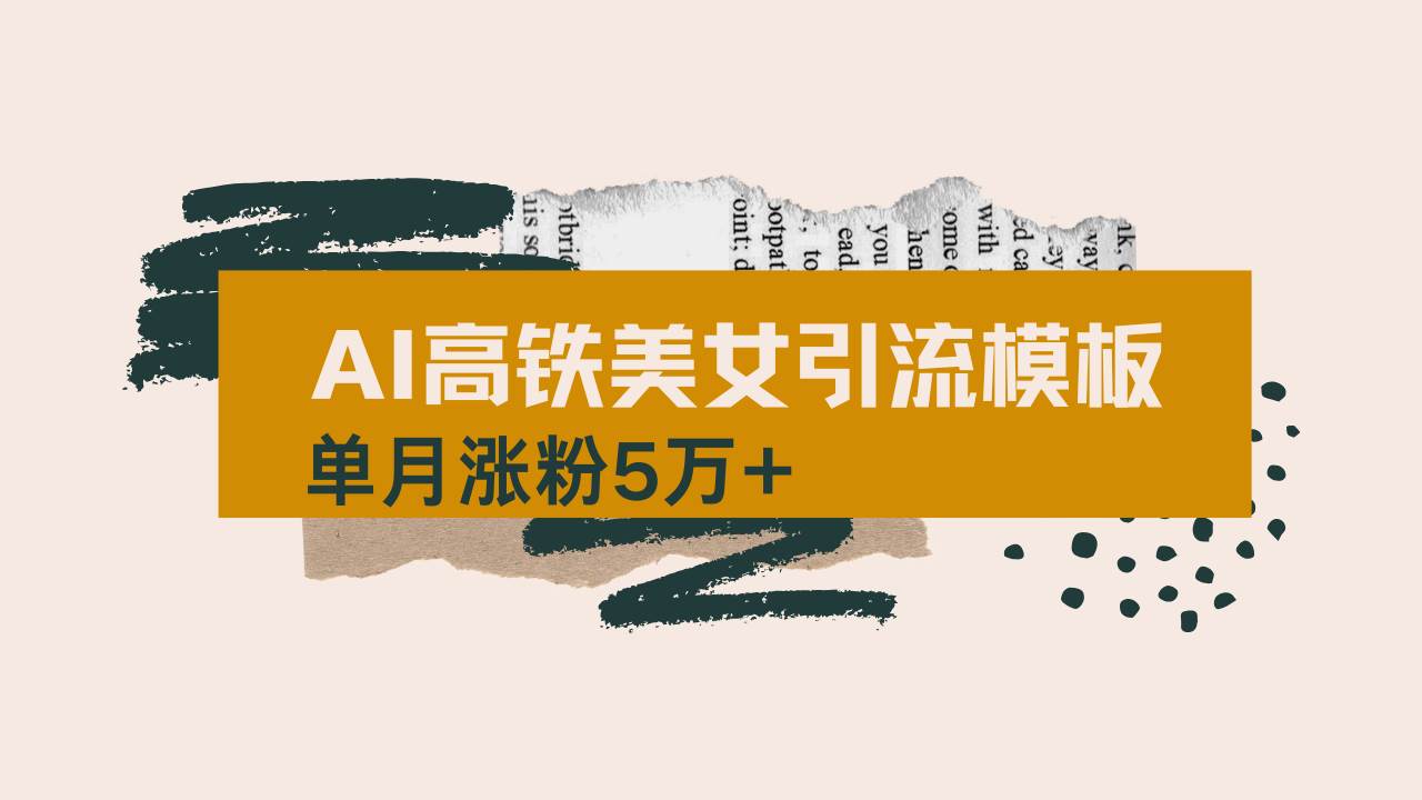用AI制作短视频高铁美女热门玩法，单月涨粉5万+，拆解全套操作流程，新…-云壹网创
