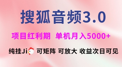 搜狐音频挂ji3.0.可矩阵可放大，独家技术，稳定月入5000+【揭秘】-云壹网创