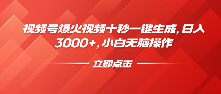 视频号爆火视频十秒一键生成，日入3000+，小白无脑操作-云壹网创