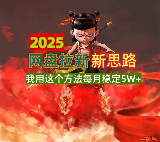 2025网盘拉新新思路，我用这个方法每月稳定5W+适合碎片时间做-云壹网创
