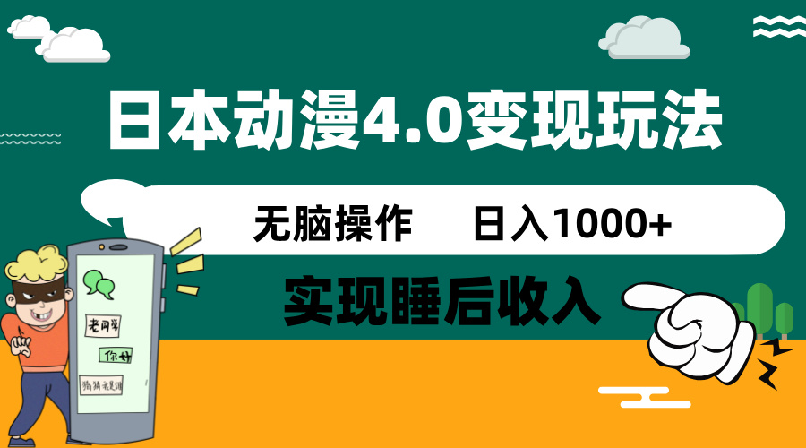日本动漫4.0火爆玩法，零成本，实现睡后收入，无脑操作，日入1000+-云壹网创