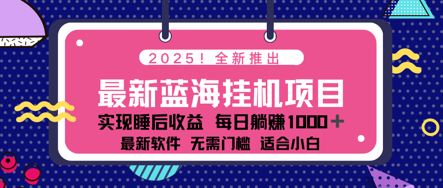 2025最新挂机躺赚项目 一台电脑轻松日入500-云壹网创