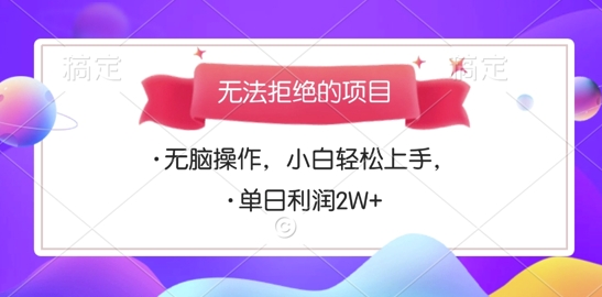 无法拒绝的项目，无脑操作，小白轻松上手，单日利润多张-云壹网创