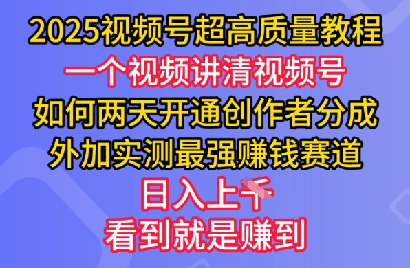 2025视频号超高质量教程，两天开通创作者分成，外加实测最强挣钱赛道，日入多张-云壹网创