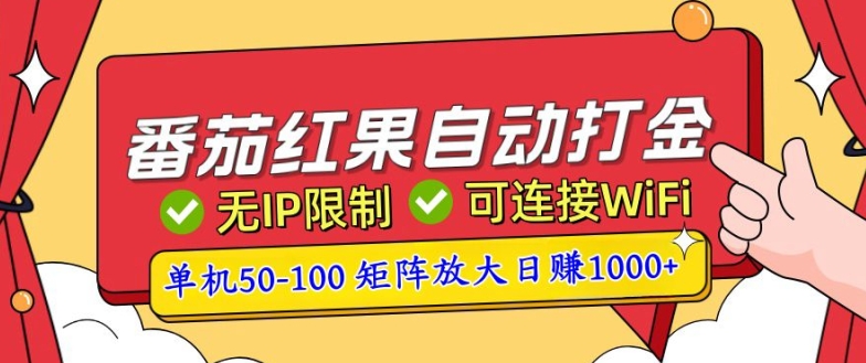 番茄红果自动打金暴力玩法，单机50-100，可矩阵放大操作，小白轻松上手-云壹网创