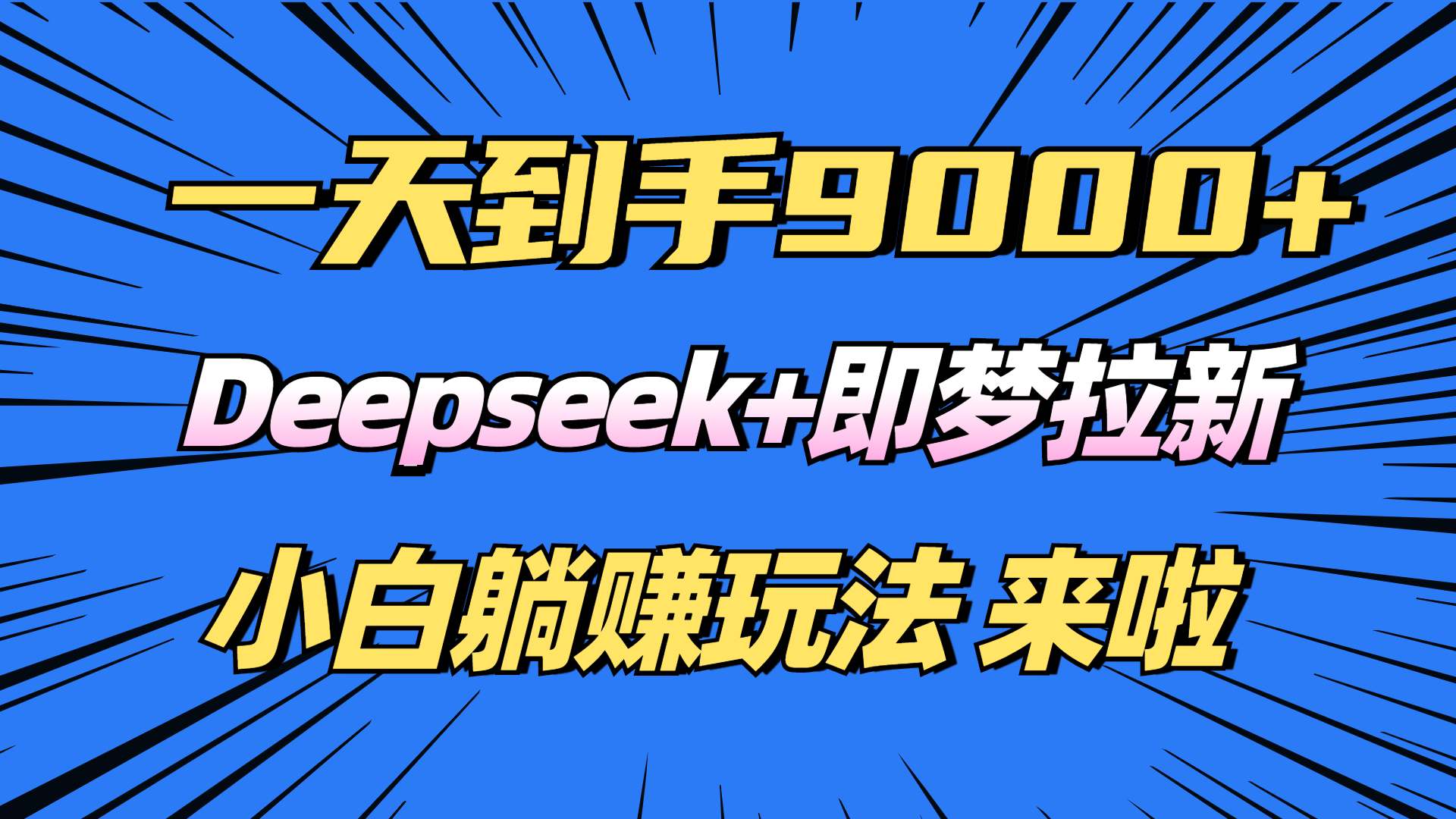 日入9000+！Deepseek+即梦拉新，新手躺赚攻略来啦！-云壹网创