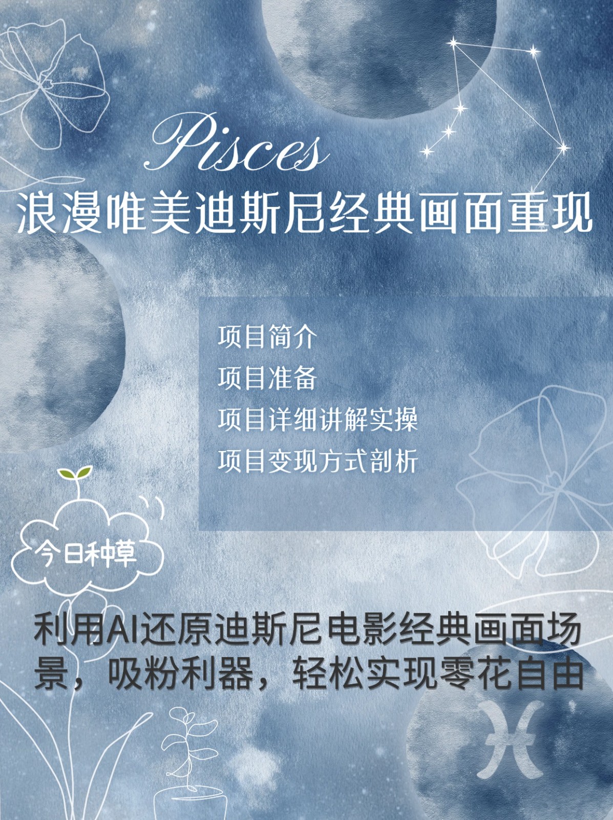 烂漫唯美画面重现，手把手教你如何利用AI还原迪斯尼电影经典画面，轻松实现零花自由-云壹网创